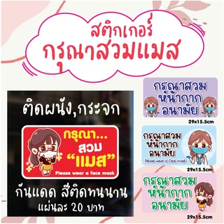 Sticker COVID สติ๊กเกอร์ติดผนัง ป้ายเตือน ป้ายข้อความ กรุณาสวมหน้ากากอนามัย 29x15.5cm ดวงละ 20 บาท กันน้ำ สีสดทนนาน