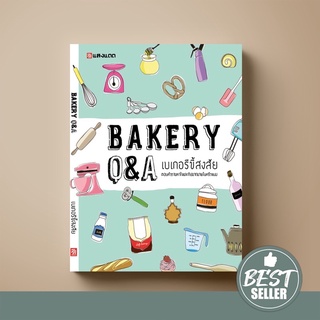 [ขายดีมาก] SANGDAD BAKERY Q&A เบเกอรี่ขี้สงสัย | หนังสือคู่มือใหม่หัดอบ ตอบทุกปัญหาเพื่อการอบขนมให้อร่อยด้วยความเข้าใจ