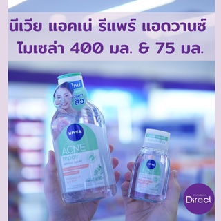 นีเวีย แอคเน่ รีแพร์ แอดวานซ์  ไมเซล่า 400 มล. &amp; 75 มล.