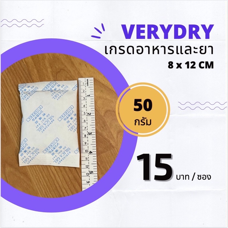 ภาพสินค้า(เกรดอาหาร)ซองกันชื้น 50 กรัม ซองละ 15 บาท (เม็ดกันชื้น,กันชื้น,desiccant,สารกันชื้น,กันชื้นกล้อง)ร้านVERYDRY จากร้าน verydry บน Shopee ภาพที่ 1