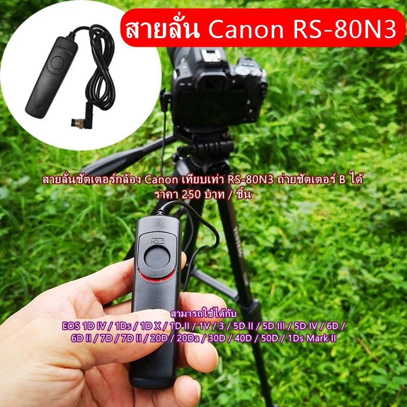 rs-80n3-remote-รีโมทชัตเตอร์-สายลั่นชัตเตอร์-canon-5d-5d3-5d4-5div-5ds-5dr-6d-6d-mark-ll-7d-7d2-eos3-10d-20d-30d-40d-50d