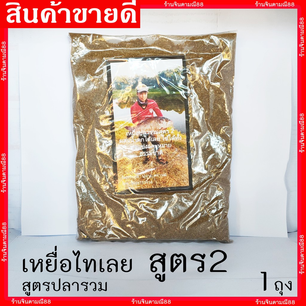 เหยื่อตกปลา-ไทเลยสูตร2-เหยื่อไทเลย