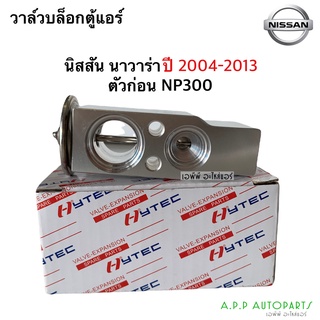 วาล์วแอร์ นิสสัน นาวาร่า รุ่นแรก ปี2004 - 2013 (Hytec) Nissan Navara Y.2004 เอ็กเพ็นชั่นวาล์ว คอยล์เย็น