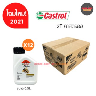 Castral น้ำมัน 2T คาสตรอล ขนาด 0.5ลิตร (ยกลัง x12กป.)