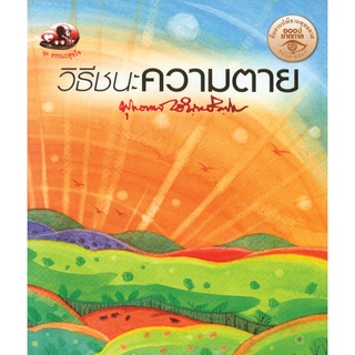 สุขภาพใจ หนังสือ วิธีชนะความตาย (ธรรมะ 2 สี) ผู้เขียน: พุทธทาสภิกขุ