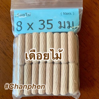 เดือยไม้ (เกลียวเฉียง) ขนาด 8x35 มม.(50 ชิ้น)