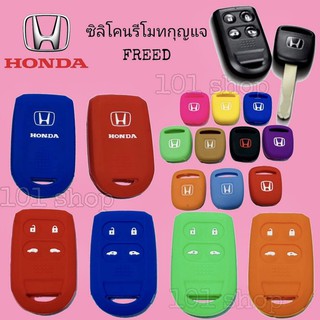 สินค้า ซิลิโคนกุญแจ ซิลิโคนรีโมทกุญแจ Honda FREED ซิลิโคนกุญแจรถยนต์ ฮอนด้า ฟรีด