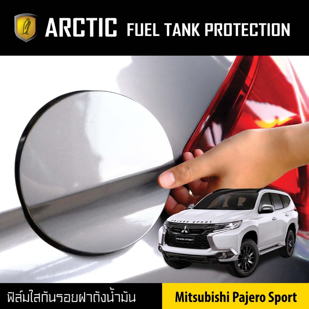 arctic-ฟิล์มกันรอยรถยนต์-ฝาถังน้ำมัน-mitsubishi-pajero-sport-ปี2015-2020