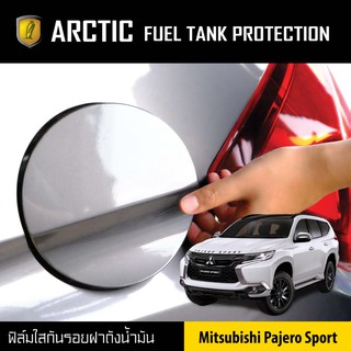 ARCTIC ฟิล์มกันรอยรถยนต์ ฝาถังน้ำมัน Mitsubishi Pajero Sport (ปี2015-2020)