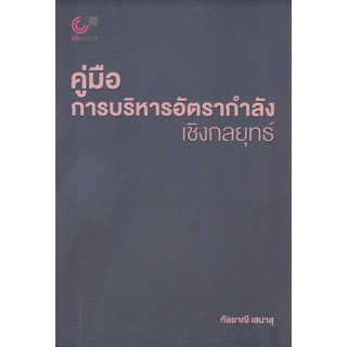 Chulabook หนังสือ คู่มือการบริหารอัตรากำลังเชิงกลยุทธ์ 9789740339502