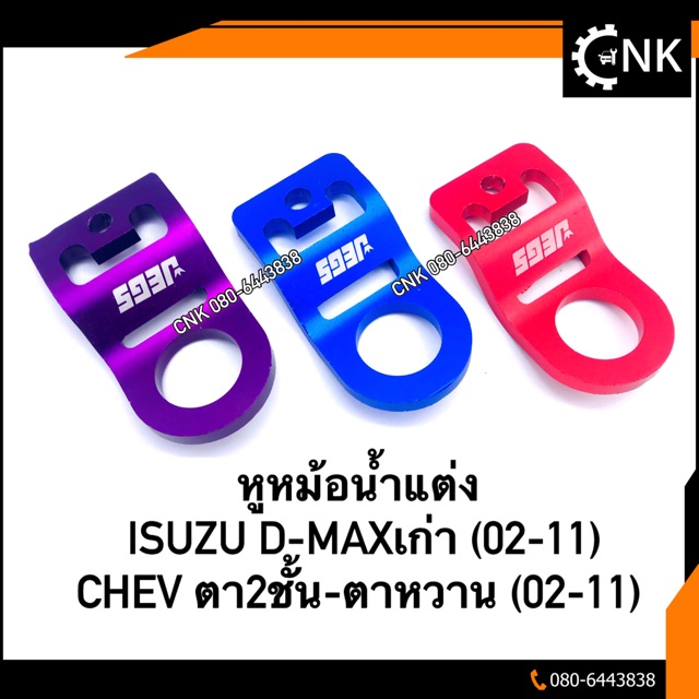 หูหม้อน้ำแต่ง-isuzu-d-maxเก่า-02-11-chevตา2ชั้น-ตาหวาน-02-11