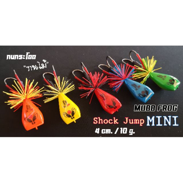 กบกระโดด-mubb-frog-shock-jump-mini