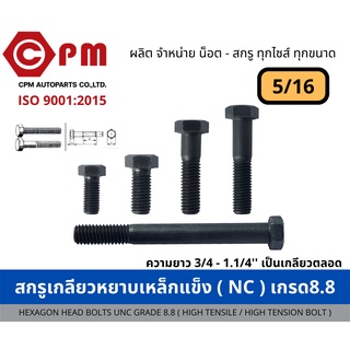 สกรูเกลียวหยาบเหล็กแข็ง (NC) เกรด8.8 ขนาด 5/16 [HEXAGON HEAD BOLTS UNC GRADE 8.8 (HIGH TENSILE / HIGH TENSION BOLT)]