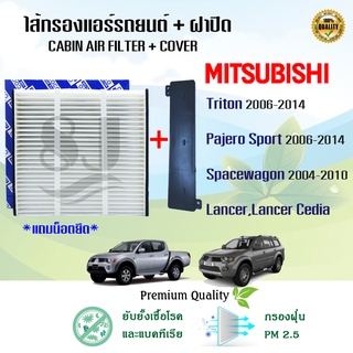 ไส้กรองแอร์ + ฝาปิด Mitsubishi Triton Pajero Spacewagon Lancer Cedia ปี 2006-2014