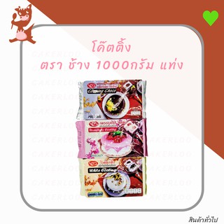 สินค้า โค๊ตติ้ง แต่งหน้าขนม แต่งหน้าเค้ก ช็อคโกแลต สตรอเบอร์รี่ ไวท์ ตราช้าง 1000กรัม แท่ง