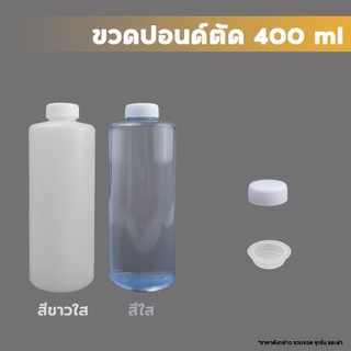 ขวดเปล่า 400 ml ทรงปอนด์ตัด (สีขาวใส/ใส)