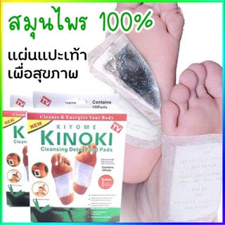 ภาพขนาดย่อของภาพหน้าปกสินค้าKINOKI แผ่นแปะเท้า ของเเท้100% คิโนกิ  แผ่นแปะเท้าดูดสารพิษ แผ่นเเปะเท้าเพื่อสุขภาพ แผ่นแปะเท้าสมุนไพร จากร้าน xiyu.official บน Shopee ภาพที่ 1
