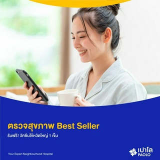 [E-Coupon] เปาโล - ตรวจสุขภาพ Best Seller รับฟรี! วัคซีนไข้หวัดใหญ่ 1 เข็ม