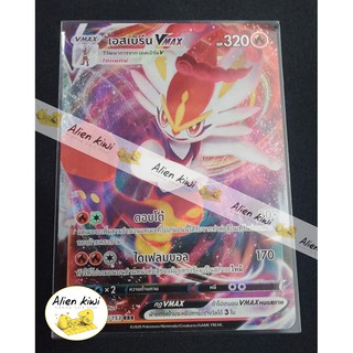 เอสเบิร์น VMAX ( Pokemon Teading Card Game )