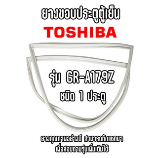 TOSHIBA GR-A179Z ชนิด1ประตู ยางขอบตู้เย็น ยางประตูตู้เย็น ใช้ยางคุณภาพอย่างดี หากไม่ทราบรุ่นสามารถทักแชทสอบถามได้