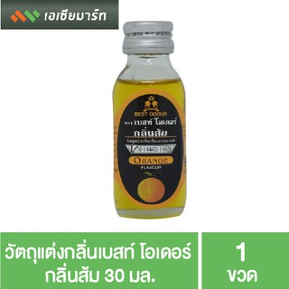 สินค้า Best Odour วัตถุแต่งกลิ่น เบสท์ โอเดอร์ กลิ่นส้ม 30 มล. - กลิ่นผสมอาหาร