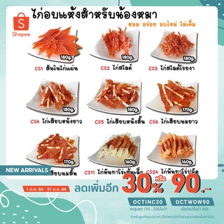 Dogfin (ด็อกฟิน) ไก่อบแห้งสำหรับน้องหมา (ขนาด 160-180 กรัม) สำหรับสุนัขทุกสายพันธุ์