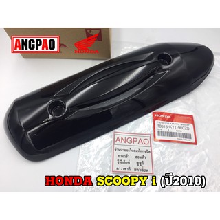 ฝาครอบท่อ แท้ศูนย์ SCOOPY i (ปี2010)(HONDA SCOOPYi/ฮอนด้า สกู๊ปปี้ (ปี2010)) แผงกันท่อไอเสีย / กันร้อนท่อ /18318-KYT-900