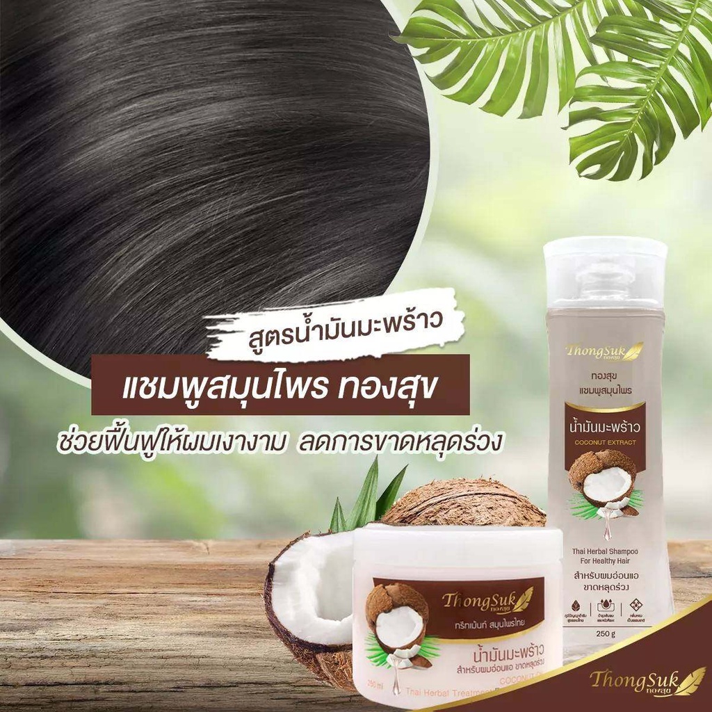 thongsuk-thai-herbal-shampoo-coconut-extract-250g-ทองสุข-แชมพู-น้ำมันมะพร้าว-ดูแลผมอ่อนแอ-ขาดหลุดร่วง