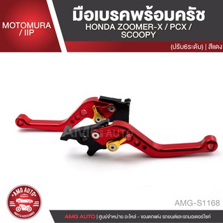 มือเบรค+ครัช ปรับ6ระดับ HONDA ZOOMER-X / SCOOPY / PCX สีเงิน ทอง ดำ น้ำเงิน แดง อะไหล่รถมอเตอร์ไซค์ AMG-S1164-S1168