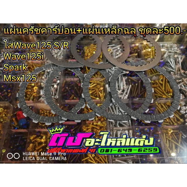 แผ่นครัชคาร์บอน+แผ่นเหล็กฉลุ ใส่W125 S/R , W125i , Spark , Msx 125 ชุด ...