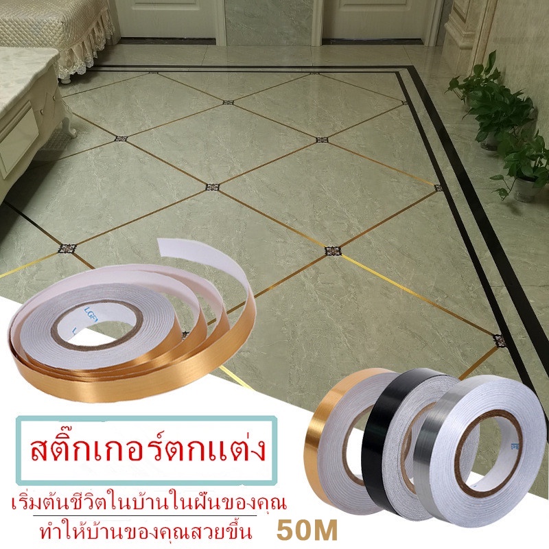 สติกเกอร์ติดกระเบื้อง-สติกเกอร์ติดผนัง-สติกเกอร์แต่งห้อง-สติกเกอร์diy-เทปกระเบื้องเซรามิก-50ม-ม้วน-เทปตกแต่ง-ตกแต่งบ้าน