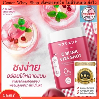 วิตามินเปลี่ยนผิว G BLINK VITA SHOT 60,000 mg. วิตามินซีเข้มข้น มากกว่าส้ม 80 เท่า