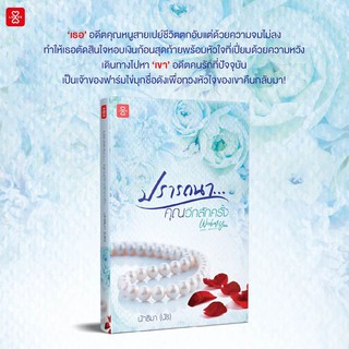 หนังสือนิยาย ปรารถนา...คุณอีกสักครั้ง ชุด Wishing You / ผู้แต่ง นัทธิมา (นัธ) / สำนักพิมพ์ แจ่มใส