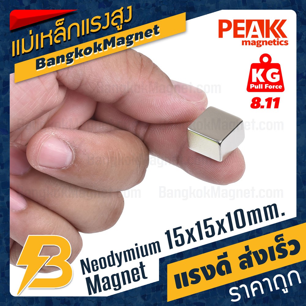 แม่เหล็กแรงดึงดูดสูง-15x15x10-มม-สี่เหลี่ยม-แรงดูด-8-11kg-1ชิ้น-peak-magnetics-ร้านขายแม่เหล็กแรงสูง-bk1777