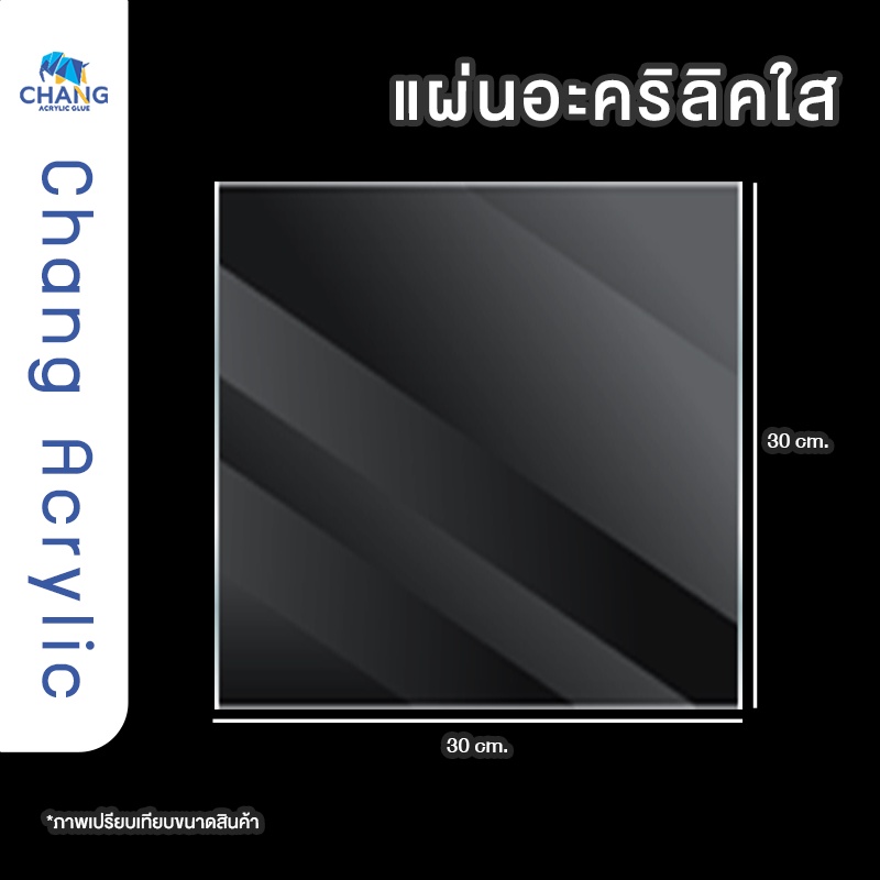 acrylic-30x30-cm-หนา-1-mm-แผ่นอะคริลิคใส-อะคริลิคตัดแผ่น-พร้อมส่ง