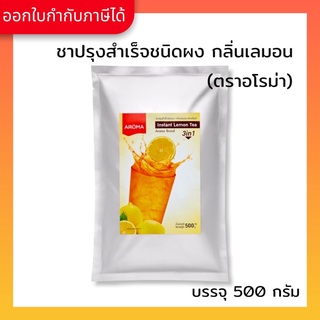 Aroma ชา ปรุงสำเร็จ กลิ่นเลม่อน ชามะนาว Instant Lemon Tea (500 กรัม/ซอง)