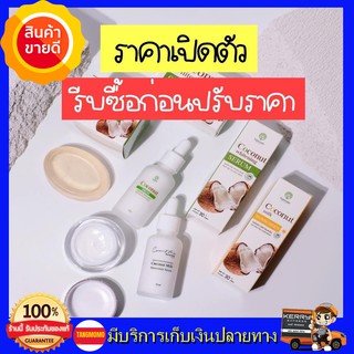 ((รับเลย 4 ชิ้น ส่งฟรี)) เซตครีมมะพร้าว EPISODE SECREAT COCONUT เซตสลายฝ้า หน้าใส ไร้สิว สบู่มะพร้าว กันแดดมะพร้าว