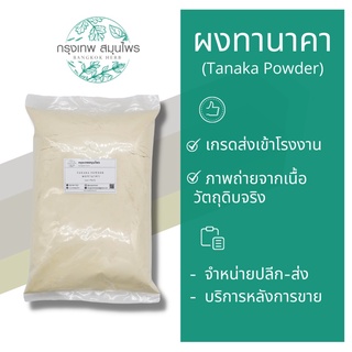 ผงทานาคา (Tanaka powder) ทานาคาผง ขนาด 1 กิโลกรัม