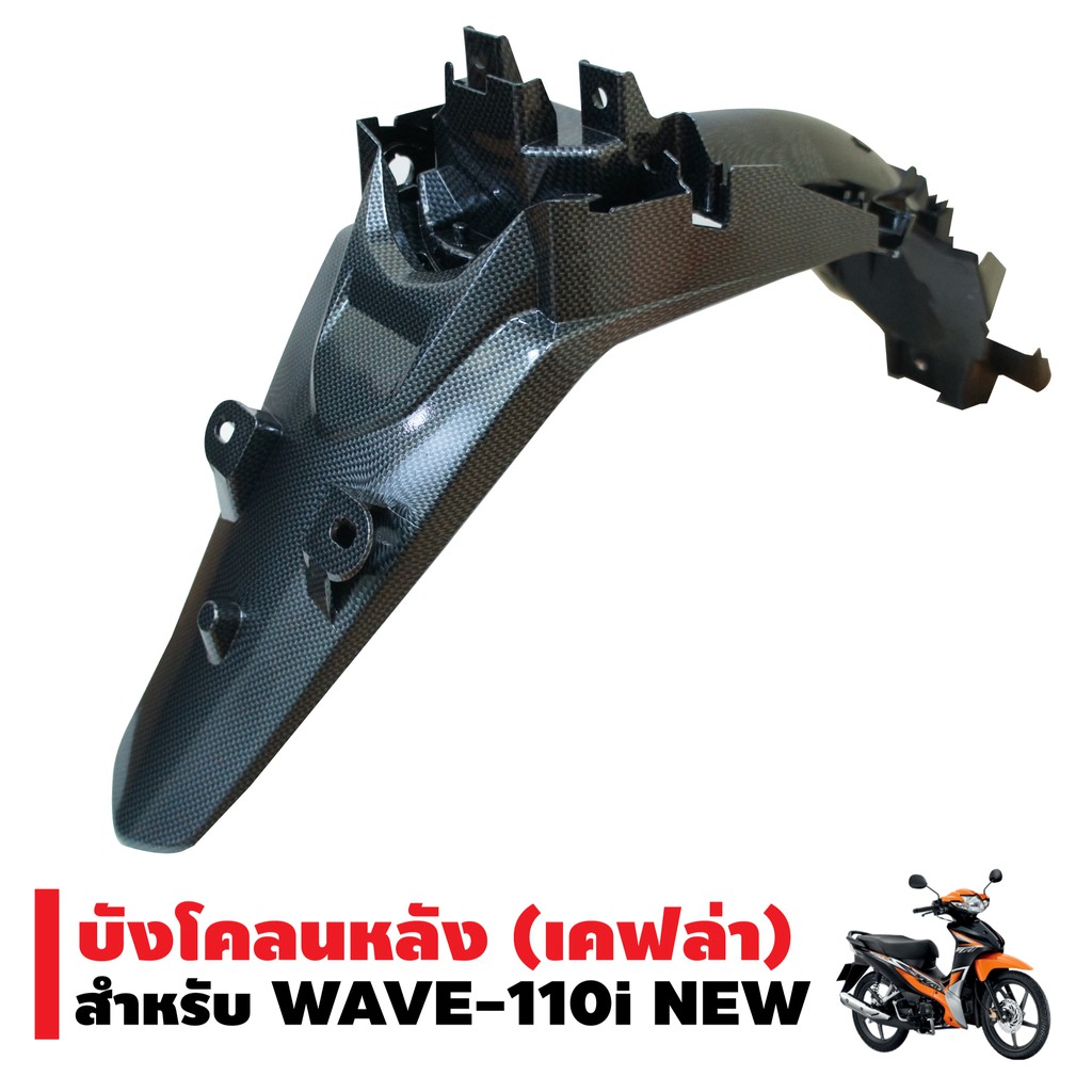 บังโคลนหลัง-สำหรับ-wave-110i-wave-110i-new-ของแท้ศูนย์-หุ้มเคฟล่าสีดำ