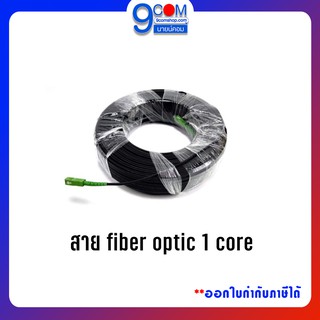 ภาพหน้าปกสินค้าสาย Fiber Optic 1 Core พร้อมเข้า SC หัว-ท้าย มีสลิง 50, 75, 100, 125, 150, 175, 200, 225, 250, 275, 300, 325, 1000 เมตร ซึ่งคุณอาจชอบราคาและรีวิวของสินค้านี้