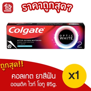 [ 1 หลอด ] Colgate ยาสีฟันฟันขาว อ๊อพติค ไวท์ โอทู อะโรมาติก เมนทอล ขนาด 85 กรัม