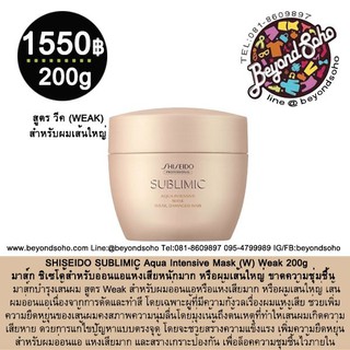 SHISEIDO SUBLIMIC Aqua Intensive Mask (W) Weak 200g สำหรับอ่อนแอแห้งเสียหนักมาก หรือผมเส้นใหญ่