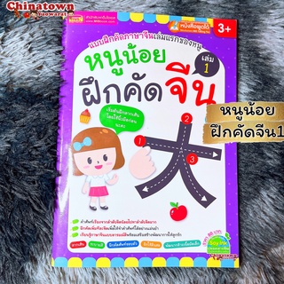 หนูน้อยฝึกคัดจีน เล่ม1/2 🧧สมุดคัดจีน พินอิน คัดจีน หัดเขียนจีน คำศัพท์จีน HSK เรียนจีน ภาษาจีนพื้นฐาน ฝึกพูดจีน