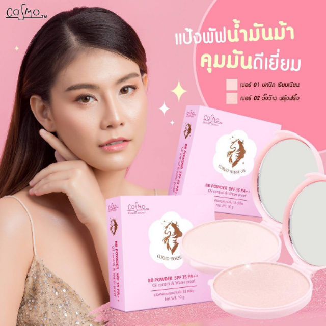 💥แป้ง กันน้ำ💦คุมมัน BB COSMO | Shopee Thailand