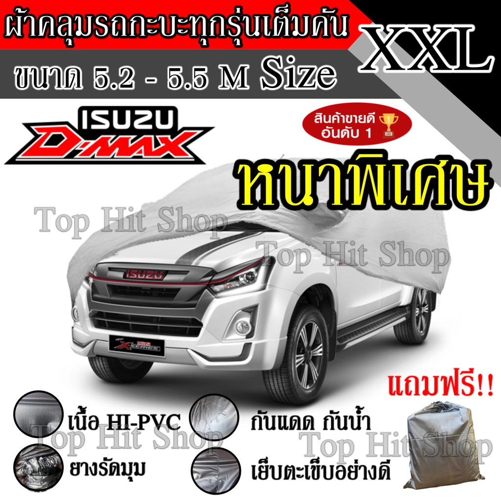 ภาพหน้าปกสินค้าผ้าคลุมรถยนต์ เต็มคัน รถกะบะ ทุกรุ่น ขนาดใหญ่ ไซต์ XXL อย่างหนา วัสดุ Hi-PVC อย่างดี D-MAX จากร้าน top_choose บน Shopee