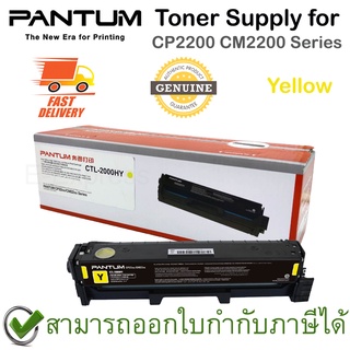 Pantum Toner Supply for CP2200 CM2200 Series (ตลับหมึกพิมพ์สีเหลือง) ของแท้