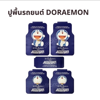 ปูพื้นรถยนต์ Doraemon (ชุด 5 ชิ้น) แผ่นยางปูพื้น โดเรม่อน ใช้ได้กับรถยนต์ทั่วไป