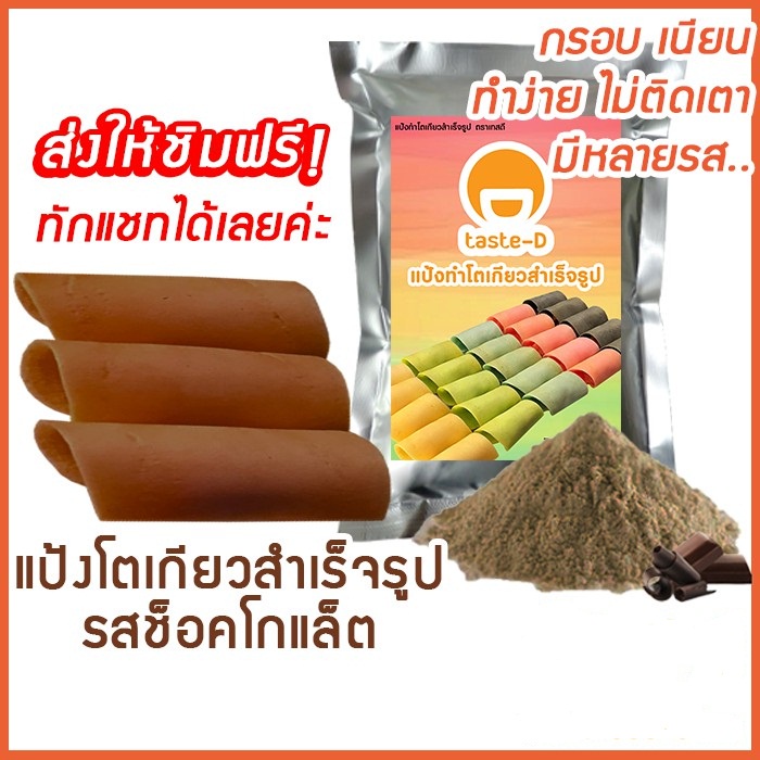 แป้งโตเกียว-รสช็อคโกแล็ต-500-กรัม-1-กก-แป้งทำขนมโตเกียว-ผงทำขนมโตเกียว-แป้งกึ่งสำเร็จรูปทำโตเกียว