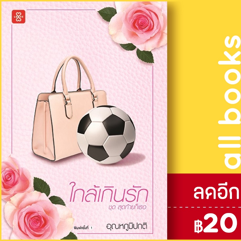 ใกล้เกินรัก-ชุดสุดท้ายก็เธอ-แจ่มใส-อุณหภูมิปกติ