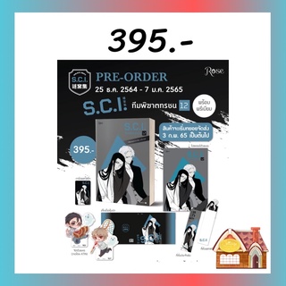 [พร้อมส่ง] SCI ทีมพิฆาตทรชน เล่ม 12 #พร้อมPremium (13 เล่มจบ)